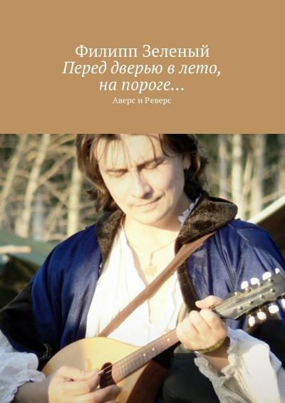 Книга Перед дверью в лето, на пороге… Аверс и Реверс (Филипп Зеленый)